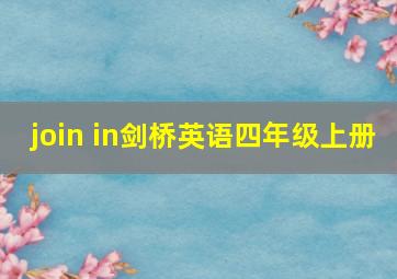 join in剑桥英语四年级上册